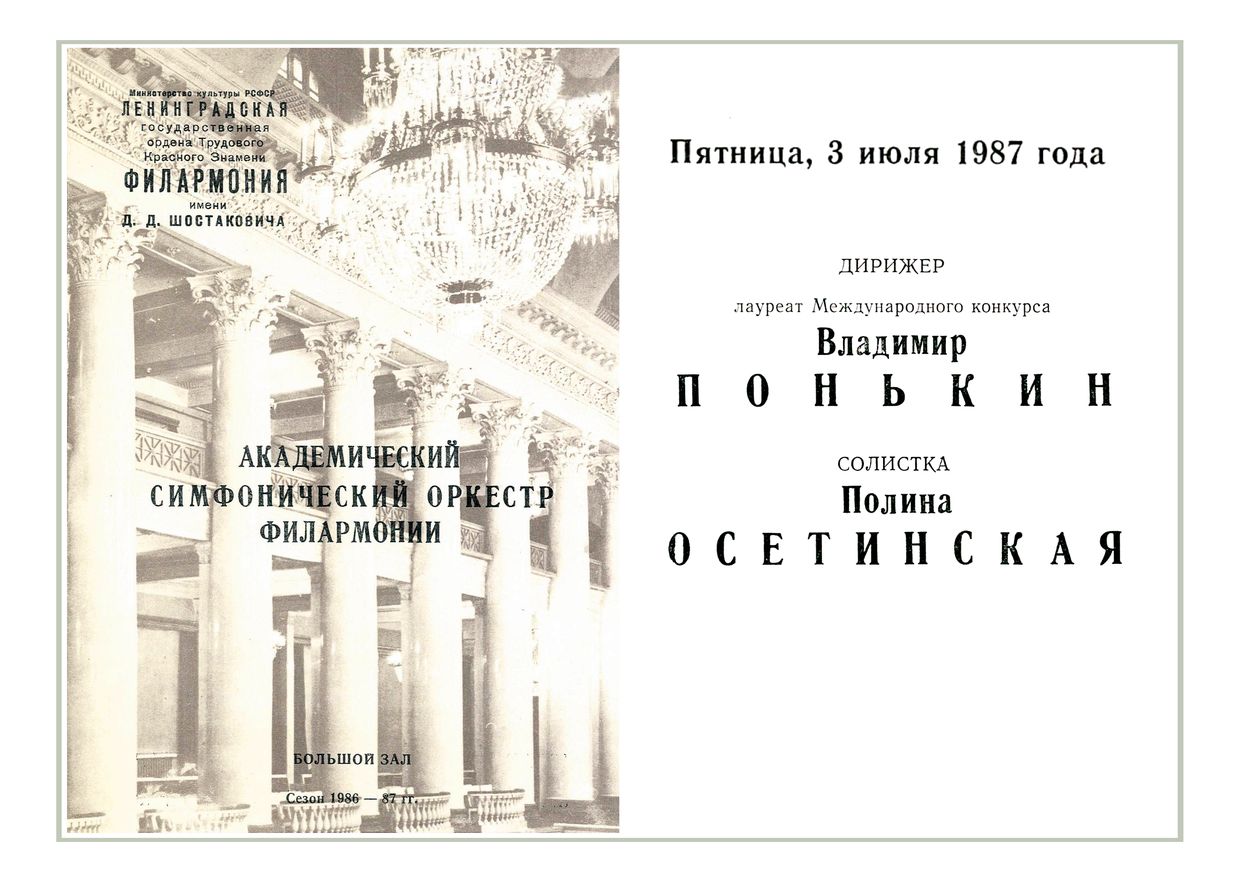 Симфонический концерт
Дирижер – Владимир Понькин